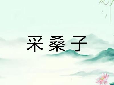 采桑子