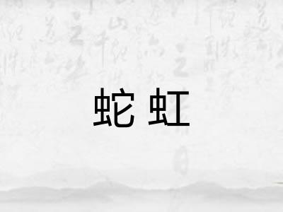 蛇虹
