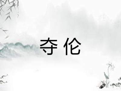 夺伦