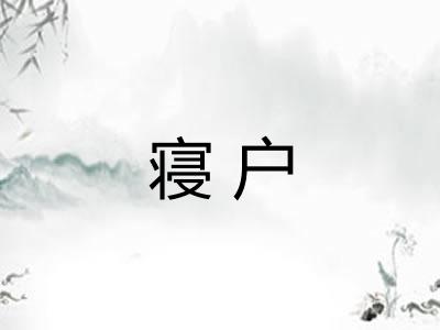 寝户