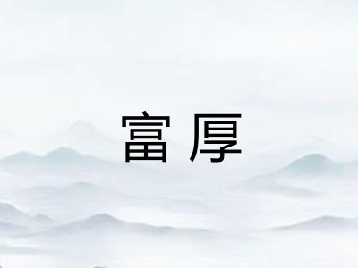 富厚