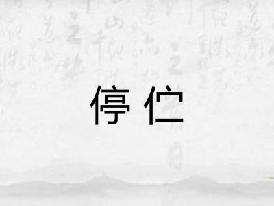 停伫