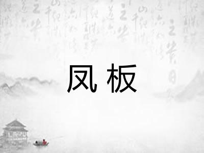 凤板
