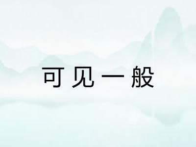 可见一般