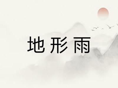 地形雨