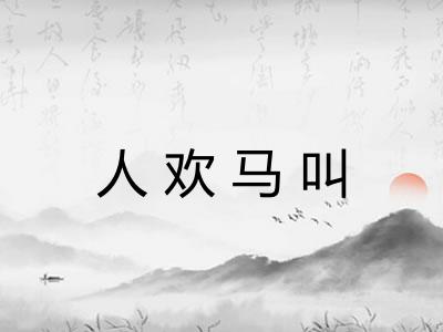 人欢马叫