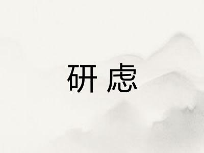 研虑
