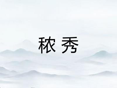 秾秀