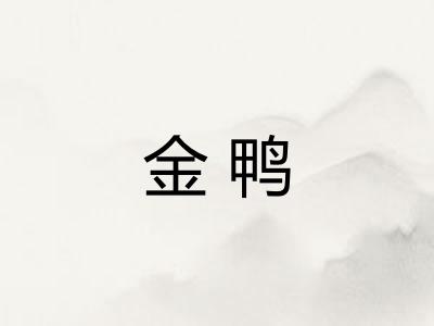 金鸭