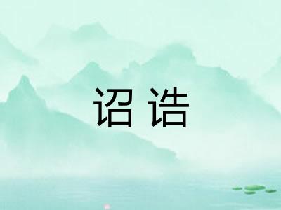 诏诰