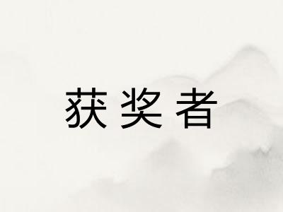 获奖者