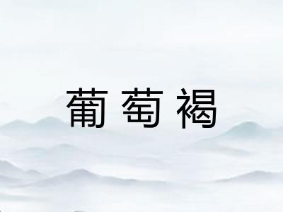 葡萄褐