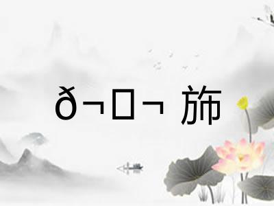 𬘬斾