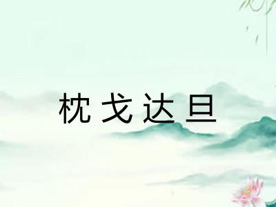枕戈达旦