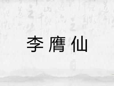 李膺仙