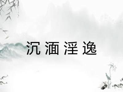 沉湎淫逸