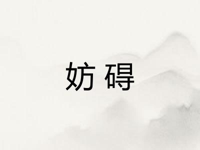 妨碍