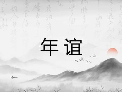 年谊