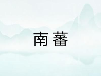 南蕃