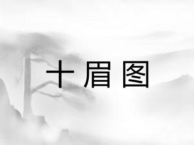 十眉图