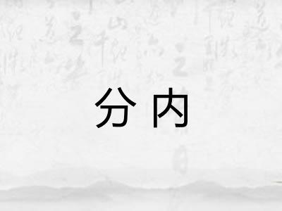 分内