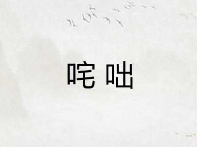 咤咄