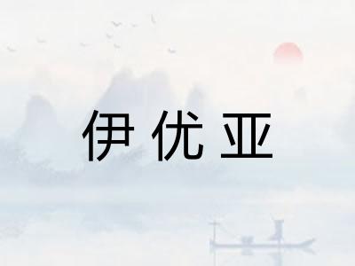 伊优亚