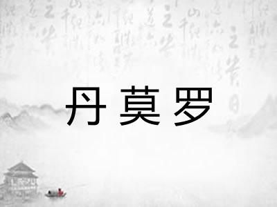 丹莫罗
