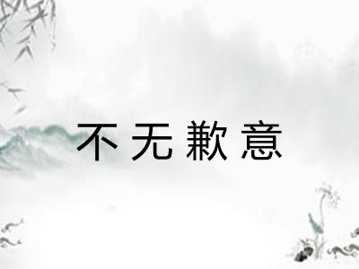 不无歉意