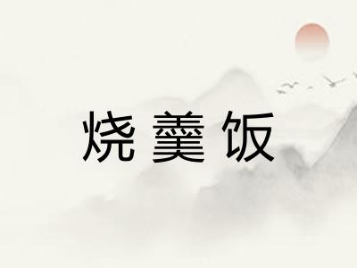 烧羹饭