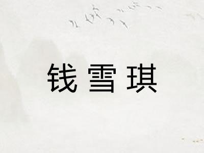 钱雪琪