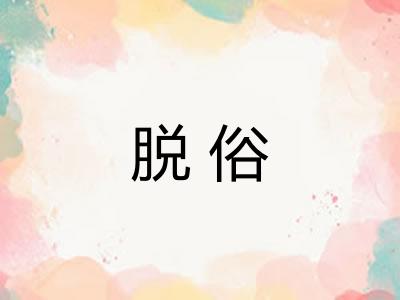 脱俗