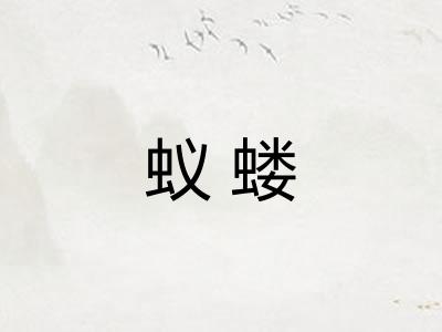 蚁蝼