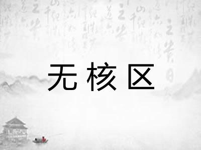 无核区
