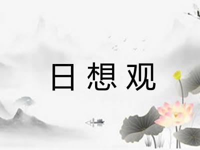 日想观