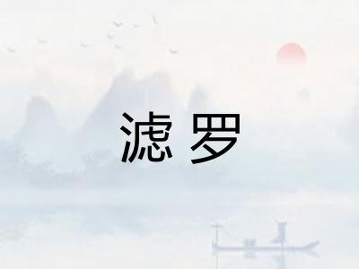 滤罗