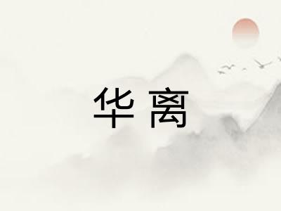 华离