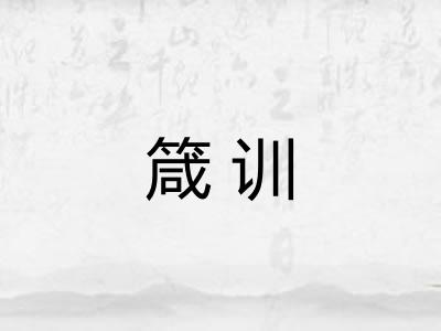 箴训