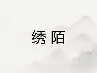 绣陌