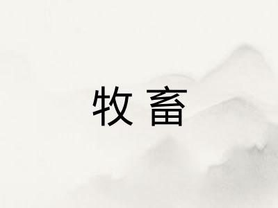 牧畜