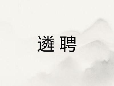 遴聘