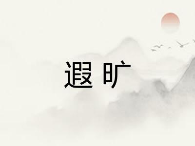 遐旷