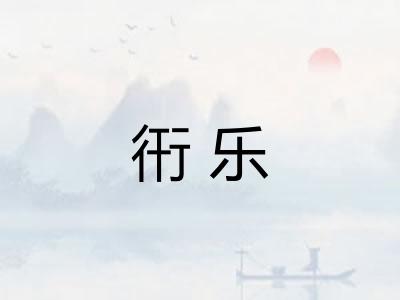 衎乐