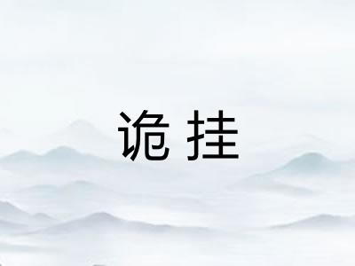 诡挂