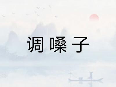 调嗓子