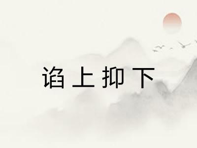 谄上抑下