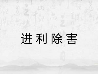 进利除害