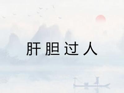 肝胆过人