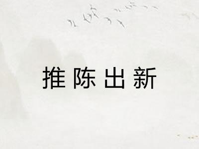 推陈出新