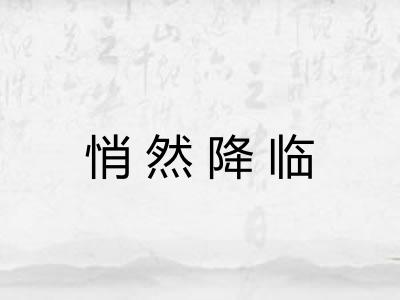 悄然降临